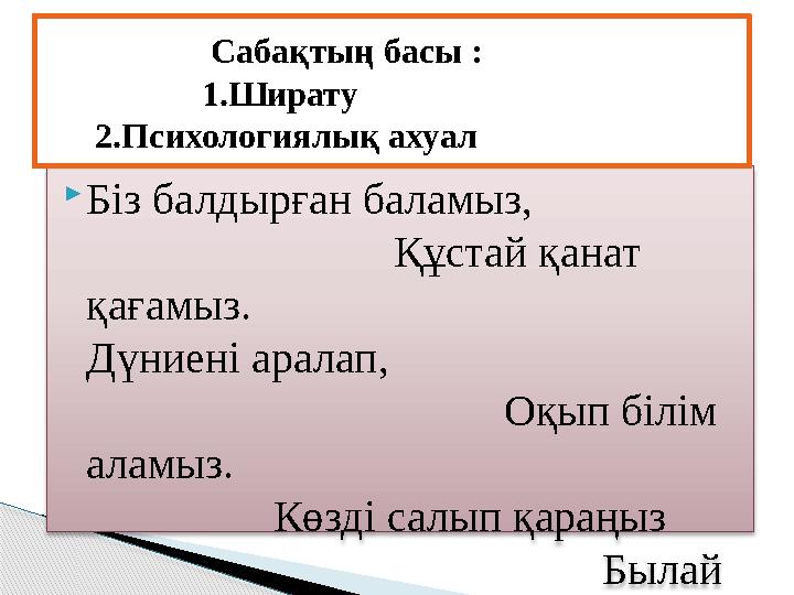  Біз балдырған баламыз, Құстай қанат қағамыз.