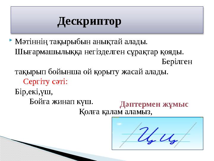  Мәтіннің тақырыбын анықтай алады. Шығармашылыққа негізделген сұрақтар қояды.