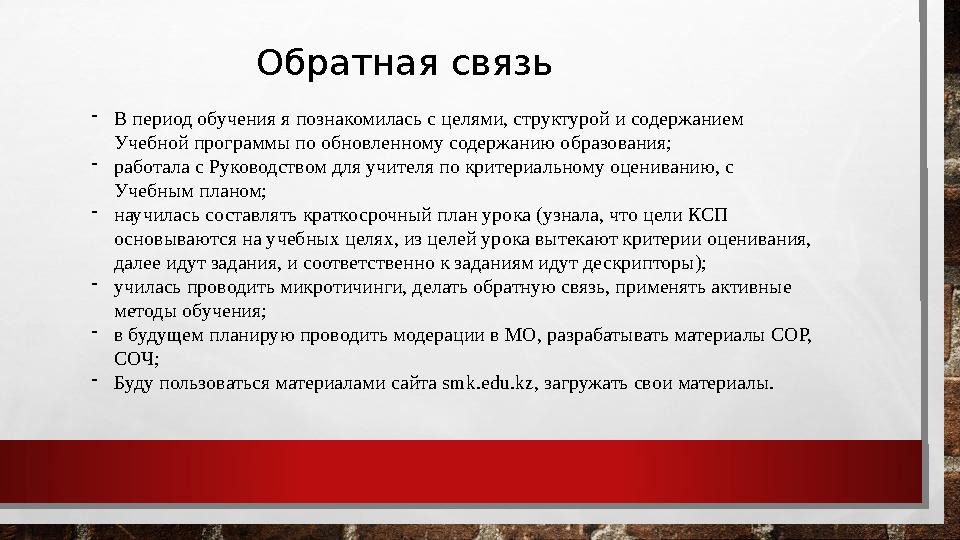 - В период обучения я познакомилась с целями, структурой и содержанием Учебной программы по обновленному содержанию образования