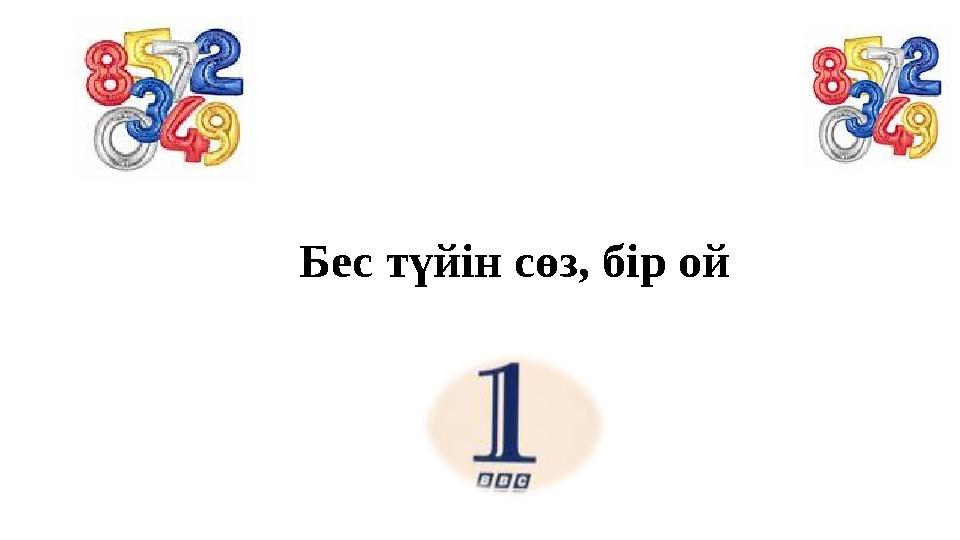 Бес түйін сөз, бір ой