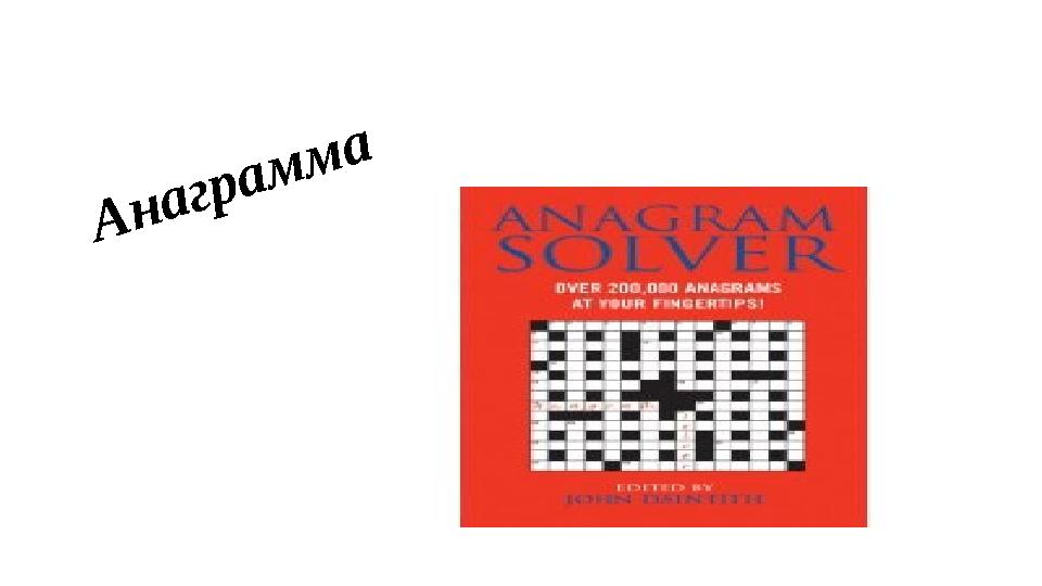 А н а г р а м м а