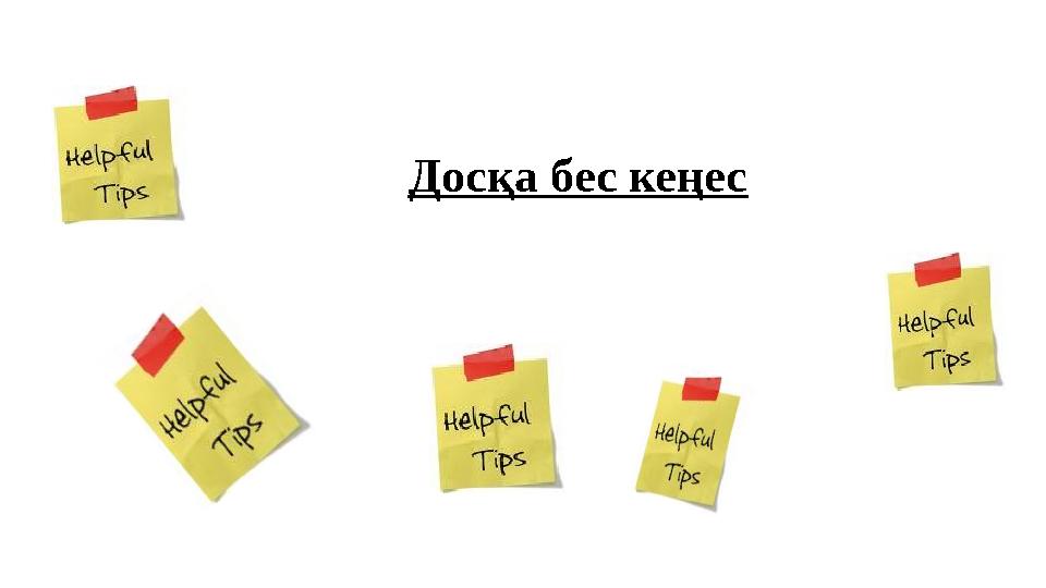 Досқа бес кеңес