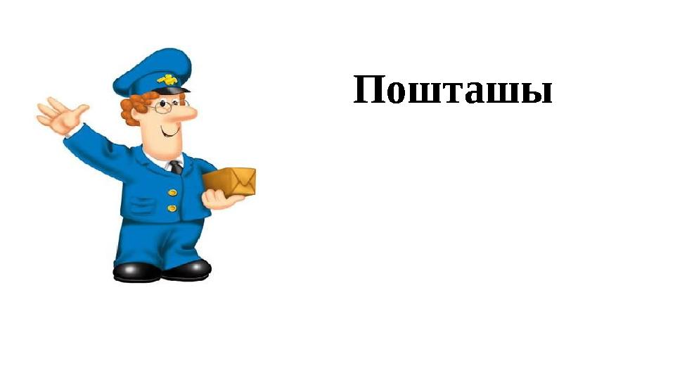 Пошташы