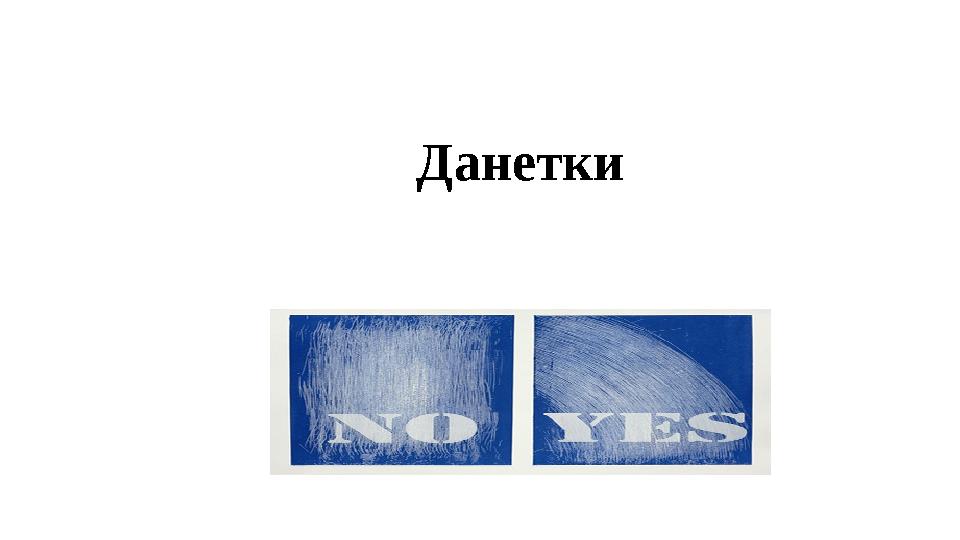 Данетки