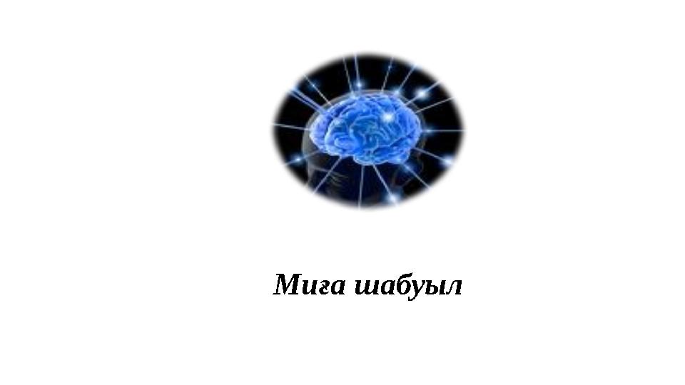 Миға шабуыл
