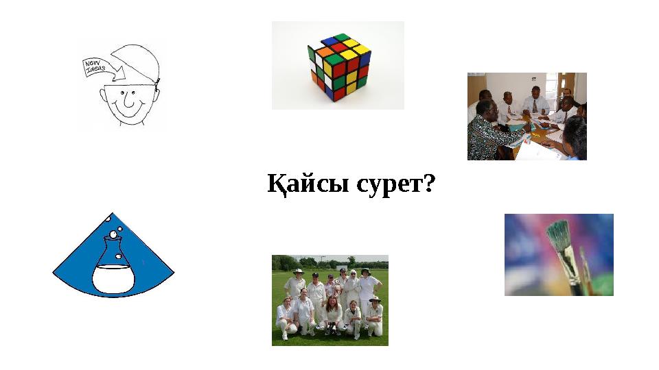 Қайсы сурет?