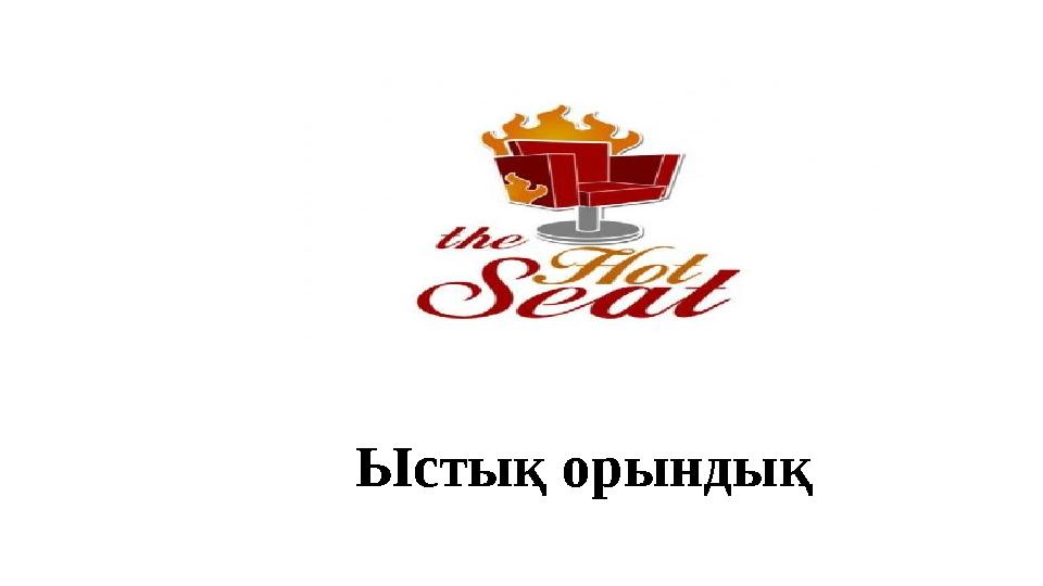 Ыстық орындық