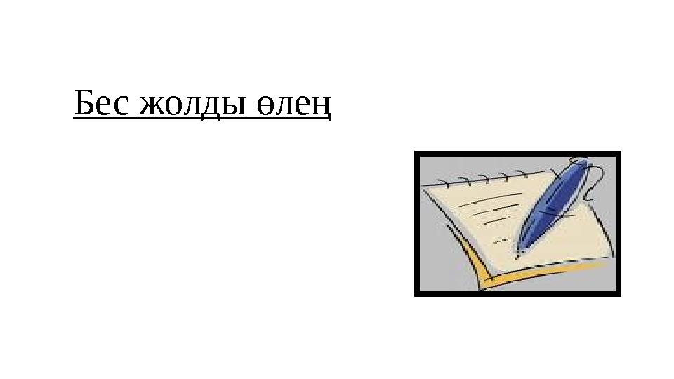 Бес жолды өлең