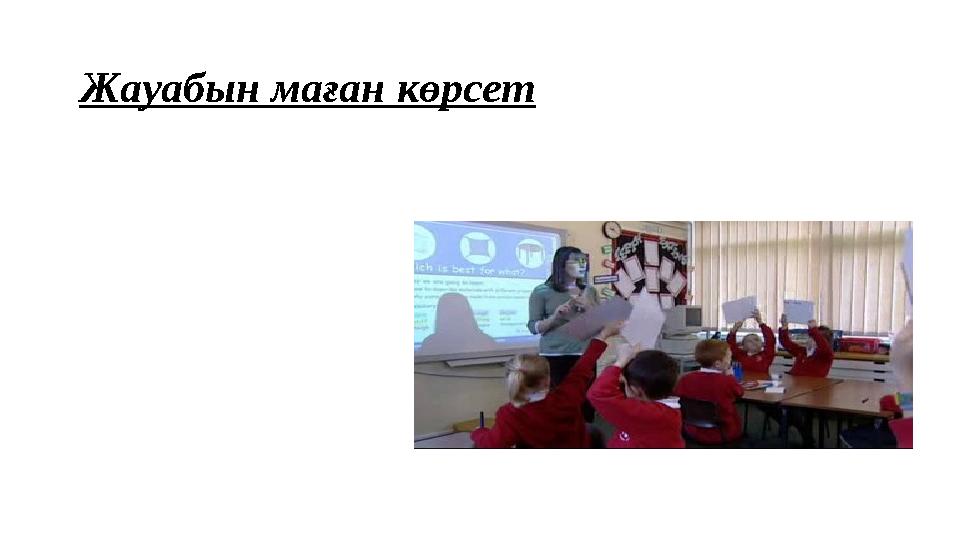 Жауабын маған көрсет