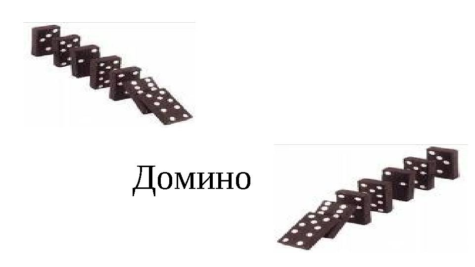 Домино