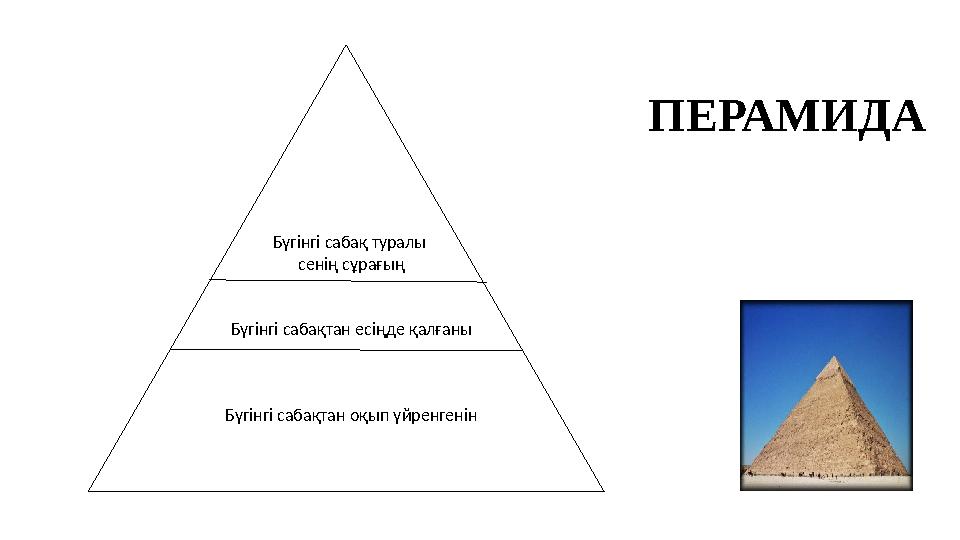 Бүгінгі сабақ туралы сенің сұрағың Бүгінгі сабақтан есіңде қалғаны Бүгінгі сабақтан оқып үйренгенін ПЕРАМИДА