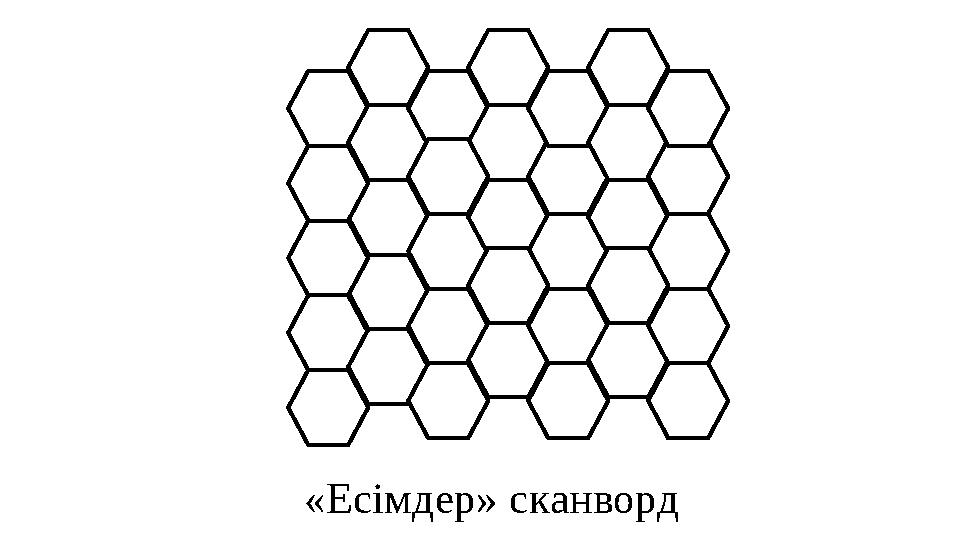 «Есімдер» сканворд