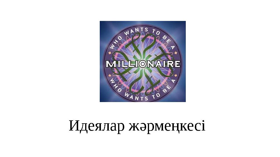 Идеялар жәрмеңкесі