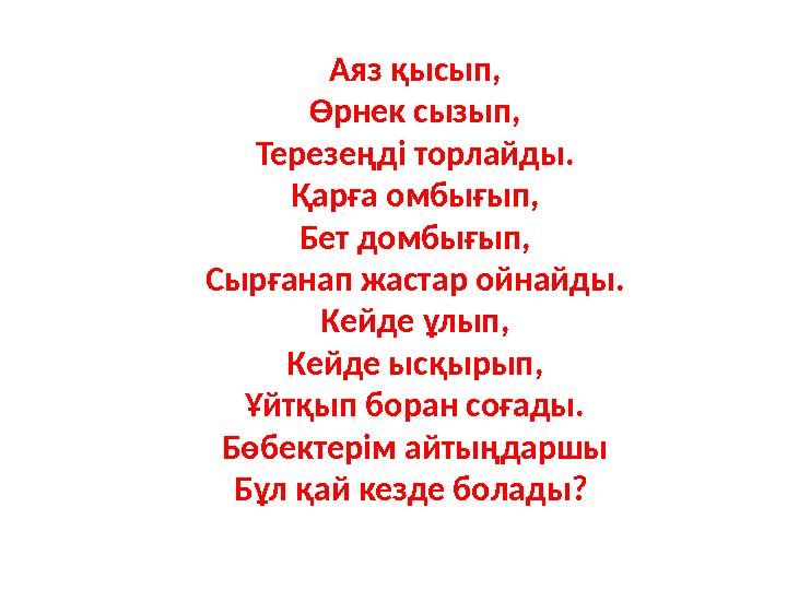 Аяз қысып, Өрнек сызып, Терезеңді торлайды. Қарға омбығып, Бет домбығып, Сырғанап жастар ойнайды. Кейде ұлып, Кейде ысқырып, Ұйт