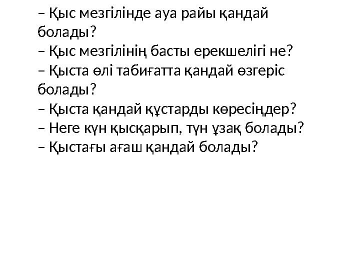 – Қыс мезгілінде ауа райы қандай болады? – Қыс мезгілінің басты ерекшелігі не? – Қыста өлі табиғатта қандай өзгеріс болады?