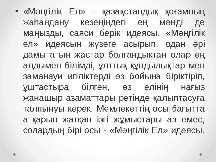 • «М ə ңгілік Ел» - қазақстандық қоғамның жаһандану кезеңіндегі ең м ə нді де маңызды, саяси берік идеясы. «М ə ңг