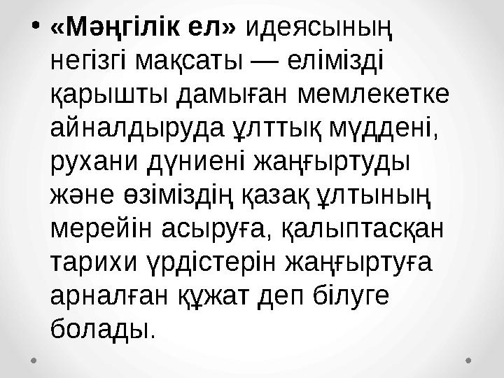 • «М ə ңгілік ел» идеясының негізгі мақсаты — елімізді қарышты дамыған мемлекетке айналдыруда ұлттық мүддені, рухани дүниен