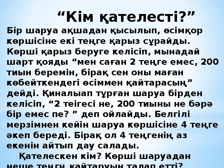 “ Кім қателесті? ” Бір шаруа ақшадан қысылып, өсімқор көршісіне екі теңге қарыз сұрайды. Көрші қарыз беруге келісіп,