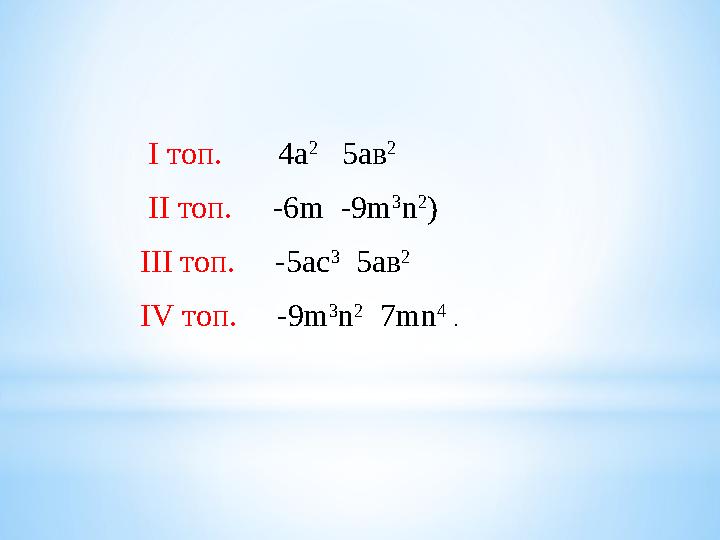 I топ. 4а 2 5ав 2 II топ. -6 m -9 m 3 n 2 ) III топ. -5ас 3 5ав 2 IV топ. -9 m 3 n 2