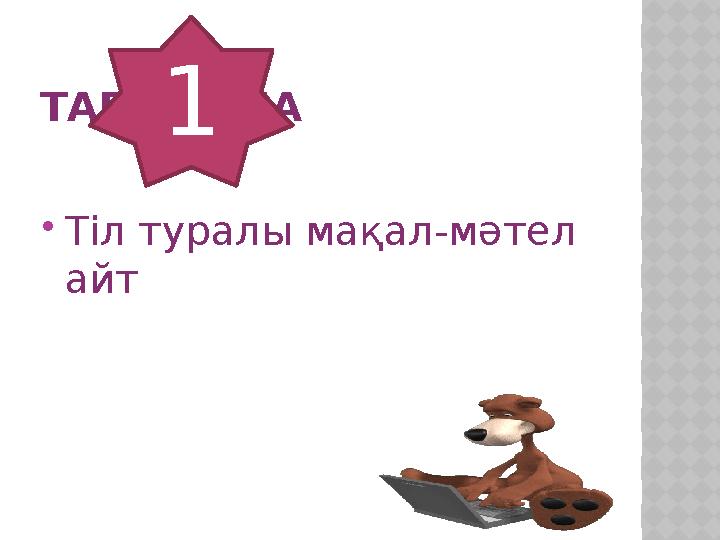ТАПСЫРМА  Тіл туралы мақал-мәтел айт 1