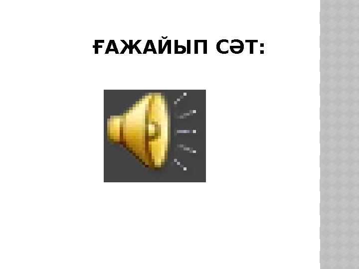 ҒАЖАЙЫП СӘТ :