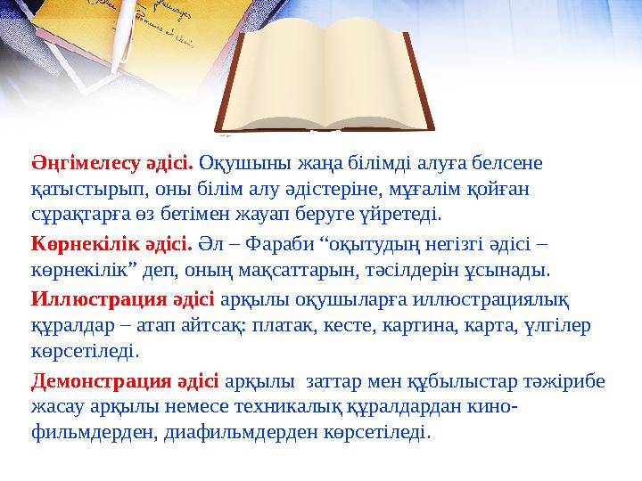 Әңгімелесу әдісі. Оқушыны жаңа білімді алуға белсене қатыстырып, оны білім алу әдістеріне, мұғалім қойған сұрақтарға өз бетім