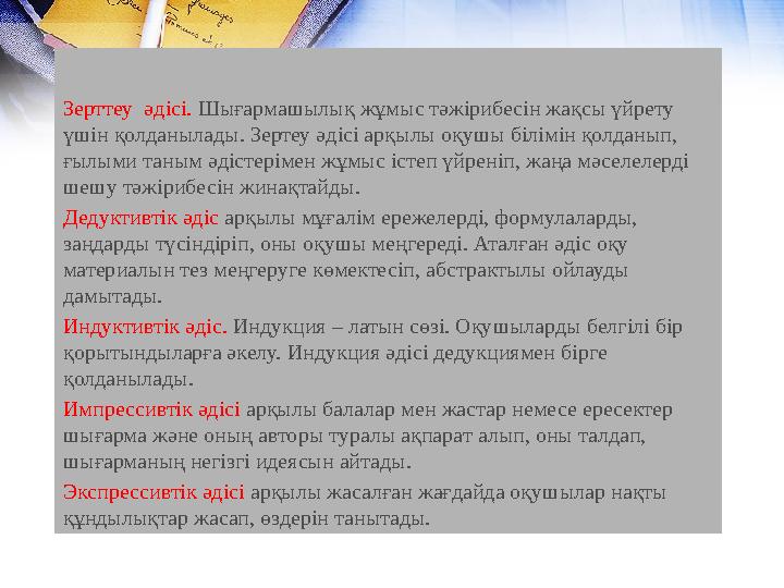 Зерттеу әдісі. Шығармашылық жұмыс тәжірибесін жақсы үйрету үшін қолданылады. Зертеу әдісі арқылы оқушы білімін қолданып, ғыл