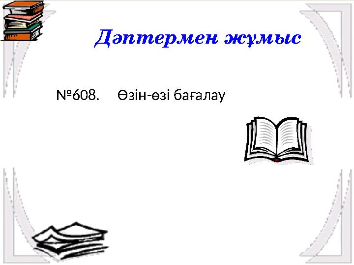 Дәптермен жұмыс № 608. Өзін-өзі бағалау