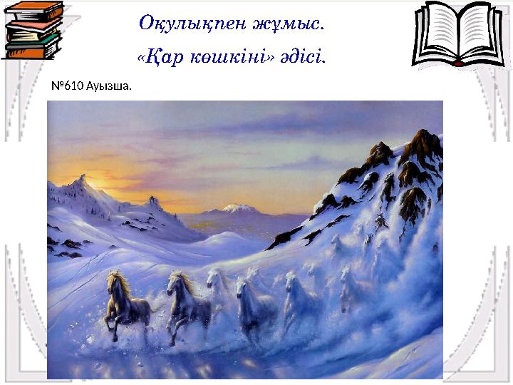 № 610 Ауызша. Оқулықпен жұмыс. «Қар көшкіні» әдісі.