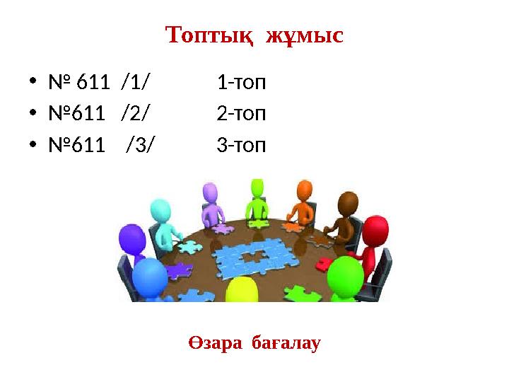 Топтық жұмыс • № 611 /1/ 1-топ • № 611 /2/ 2-топ • № 611 /3/ 3-топ Өзара бағалау