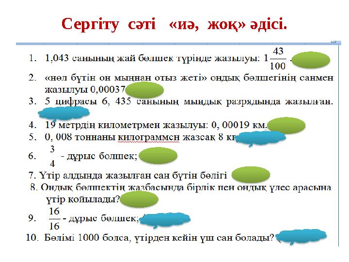 Сергіту сәті «иә, жоқ» әдісі.