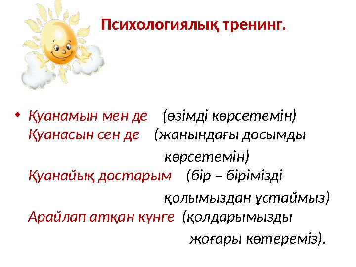 Психологиялық тренинг. • Қуанамын мен де (өзімді көрсетемін) Қуанасын сен де (жанындағы досымды