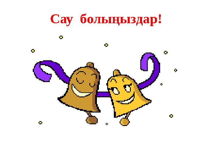 Сау болыңыздар!