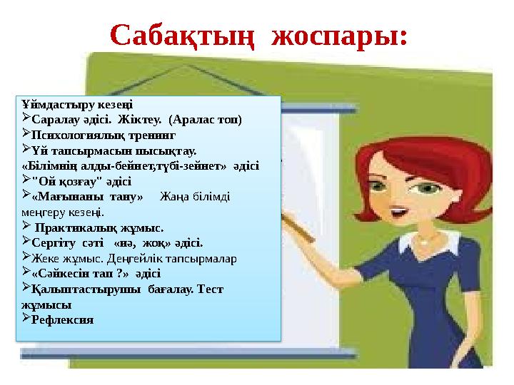 Сабақтың жоспары: Ұймдастыру кезеңі  Саралау әдісі. Жіктеу. (Аралас топ)  Психологиялық тренинг  Үй тапсырмасын пысықтау.