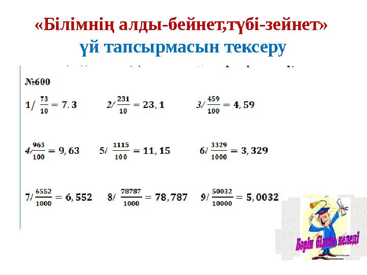 «Білімнің алды-бейнет,түбі-зейнет» үй тапсырмасын тексеру
