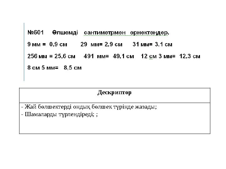 Дескриптор - Жай бөлшектерді ондық бөлшек түрінде жазады; - Шамаларды түрлендіреді; ;