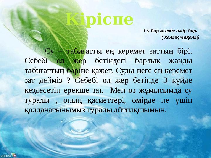 Кіріспе Су бар жерде өмір бар. ( халық мақалы) Су – табиғатты ең керемет заттың бірі. Себебі