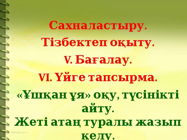 .Сахналастыру . Тізбектеп оқыту V. . Бағалау VI. . Үйге тапсырма « » , Ұшқан ұя оқу түсінікті . айту
