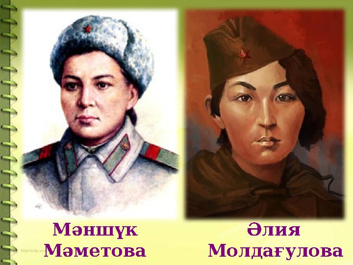 Әлия МолдағуловаМәншүк Мәметова