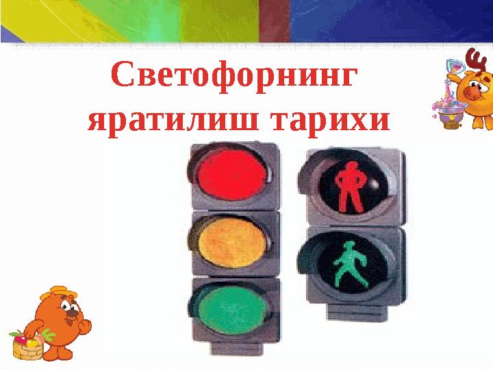 Светофорнинг яратилиш тарихи