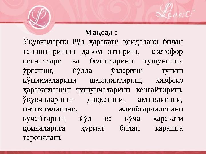 Мақсад : Ўқувчиларни йўл ҳаракати қоидалари билан таништиришни давом эттириш, светофор сигналлари ва белгиларини