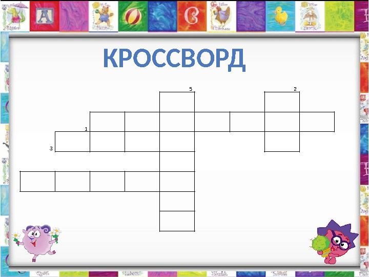 КРОССВОРД 5 2 1 3