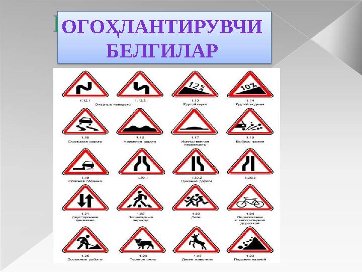 ОГОҲЛАНТИРУВЧИ БЕЛГИЛАР