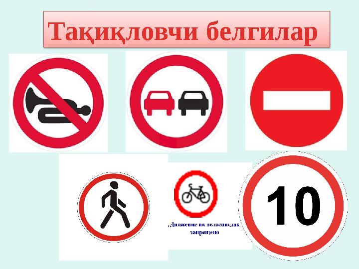 Тақиқловчи белгилар