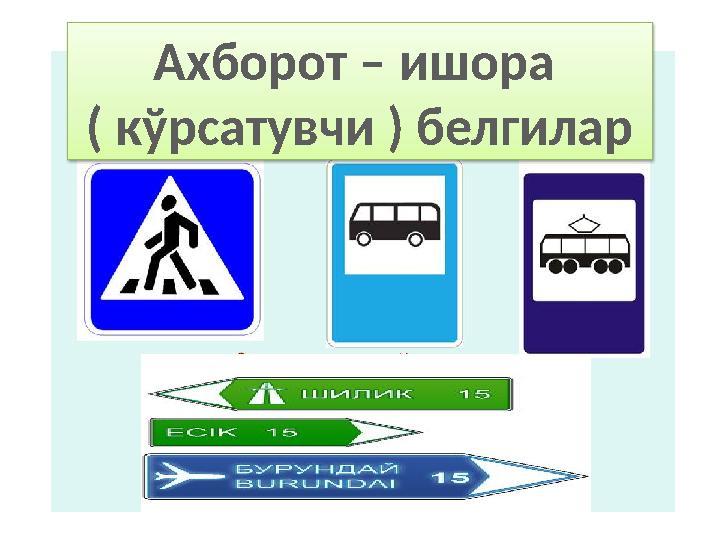 Ахборот – ишора ( кўрсатувчи ) белгилар