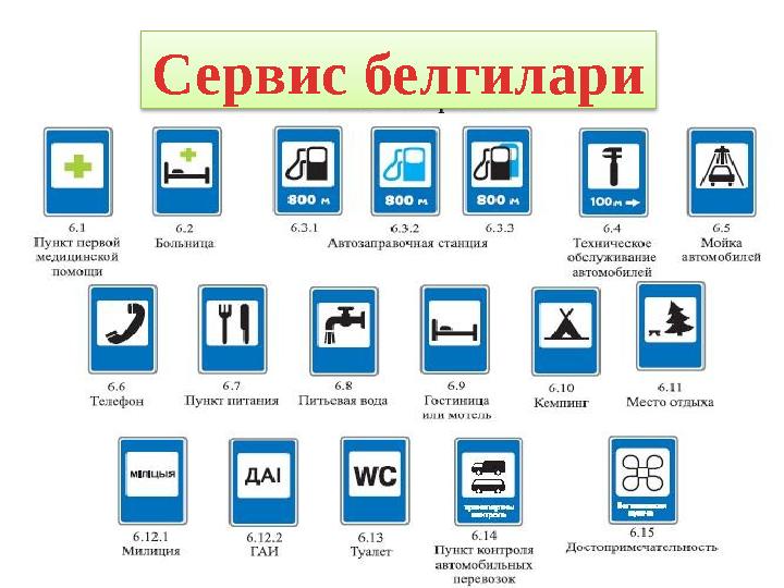 Сервис белгилари