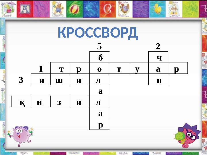КРОССВОРД 5 2 б ч 1 т р о т у а р 3 я ш и л п а қ и з и л а р