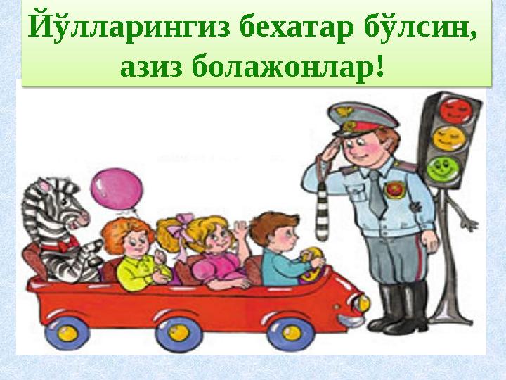 Йўлларингиз бехатар бўлсин, азиз болажонлар!