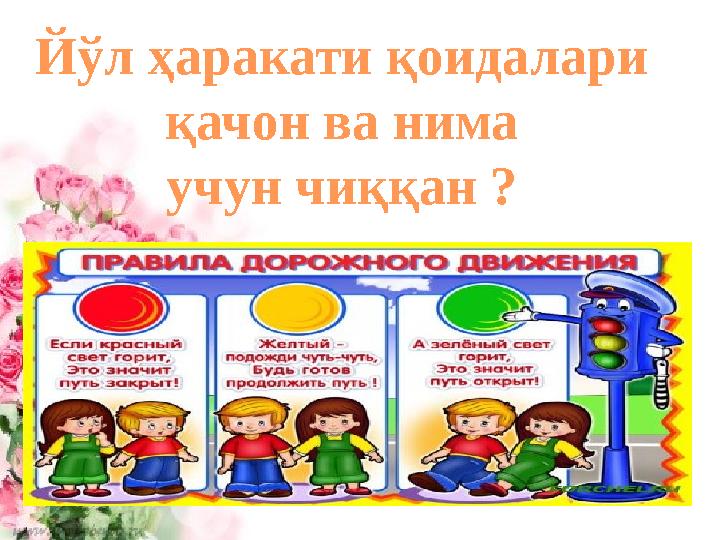 Йўл ҳаракати қоидалари қачон ва нима учун чиққан ?