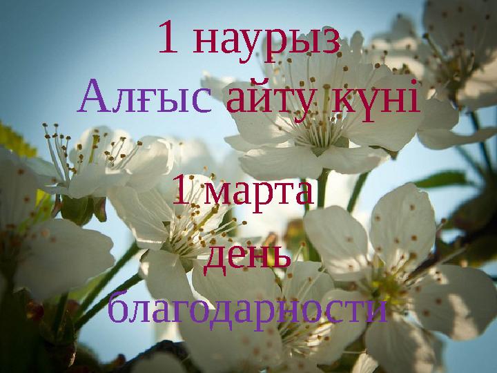 1 наурыз Алғыс айту күні 1 марта день благодарности